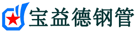 万宁注浆管现货-万宁注浆管厂家-万宁宝益德钢管